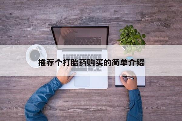 在私人诊所能买打胎药吗推荐个打胎药购买的简单介绍