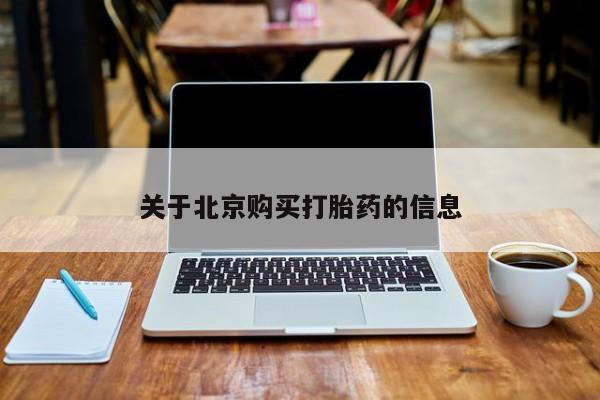 在私人诊所能买打胎药吗关于北京购买打胎药的信息