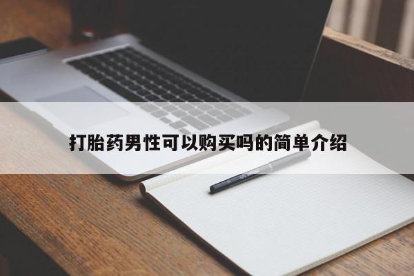 在私人诊所能买打胎药吗打胎药男性可以购买吗的简单介绍