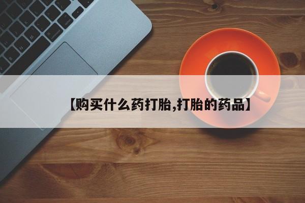 在私人诊所能买打胎药吗【购买什么药打胎,打胎的药品】