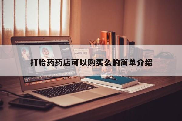 在私人诊所能买打胎药吗打胎药药店可以购买么的简单介绍
