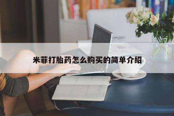 在私人诊所能买打胎药吗米菲打胎药怎么购买的简单介绍