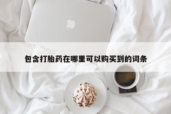 在私人诊所能买打胎药吗包含打胎药在哪里可以购买到的词条