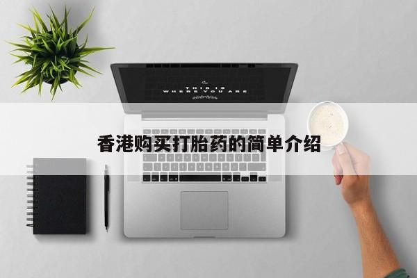 在私人诊所能买打胎药吗香港购买打胎药的简单介绍