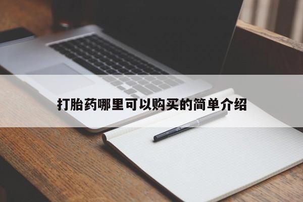 在私人诊所能买打胎药吗打胎药哪里可以购买的简单介绍
