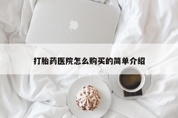 在私人诊所能买打胎药吗打胎药医院怎么购买的简单介绍