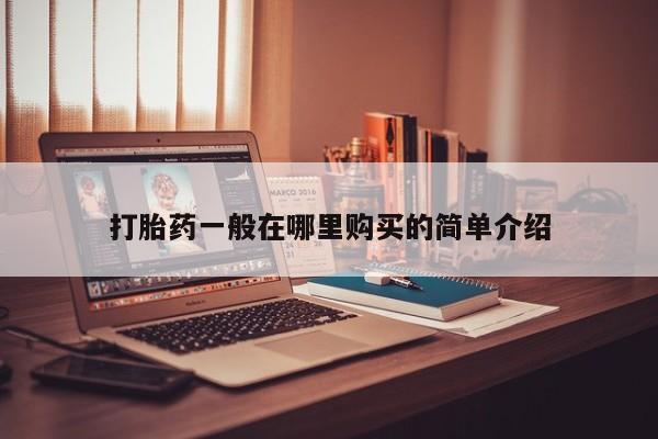 在私人诊所能买打胎药吗打胎药一般在哪里购买的简单介绍