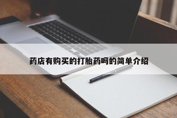 在私人诊所能买打胎药吗药店有购买的打胎药吗的简单介绍