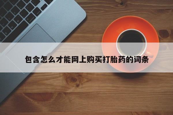 在私人诊所能买打胎药吗包含怎么才能网上购买打胎药的词条