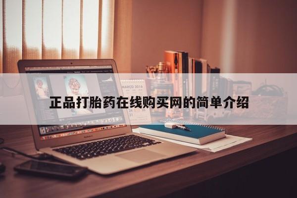 在私人诊所能买打胎药吗正品打胎药在线购买网的简单介绍