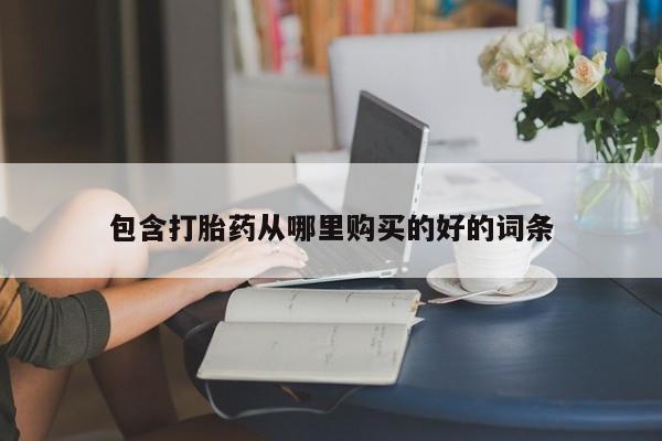 在私人诊所能买打胎药吗包含打胎药从哪里购买的好的词条