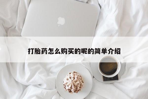 在私人诊所能买打胎药吗打胎药怎么购买的呢的简单介绍