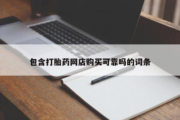 在私人诊所能买打胎药吗包含打胎药网店购买可靠吗的词条