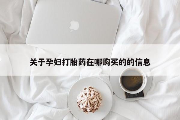 在私人诊所能买打胎药吗关于孕妇打胎药在哪购买的的信息