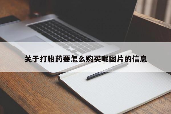 在私人诊所能买打胎药吗关于打胎药要怎么购买呢图片的信息