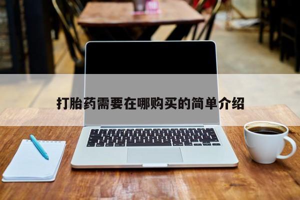 在私人诊所能买打胎药吗打胎药需要在哪购买的简单介绍