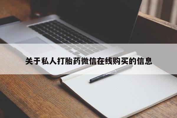 在私人诊所能买打胎药吗关于私人打胎药微信在线购买的信息
