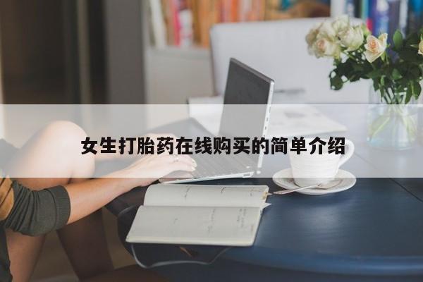 在私人诊所能买打胎药吗女生打胎药在线购买的简单介绍