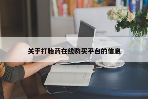 在私人诊所能买打胎药吗关于打胎药在线购买平台的信息