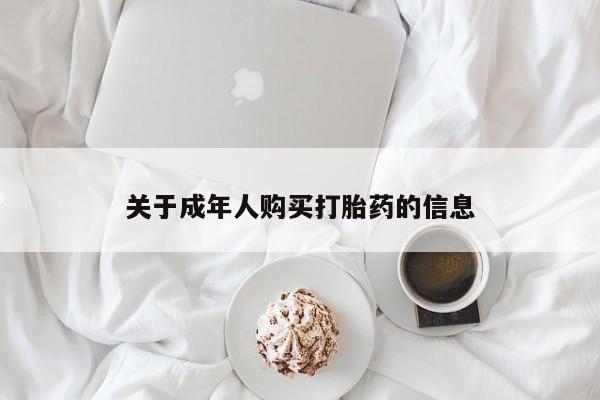 在私人诊所能买打胎药吗关于成年人购买打胎药的信息