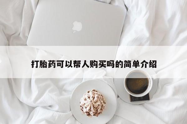 在私人诊所能买打胎药吗打胎药可以帮人购买吗的简单介绍