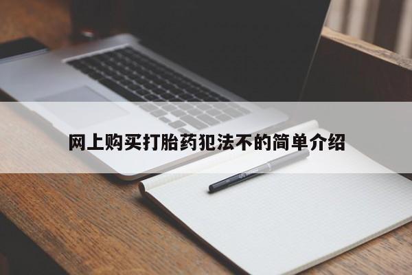 在私人诊所能买打胎药吗网上购买打胎药犯法不的简单介绍