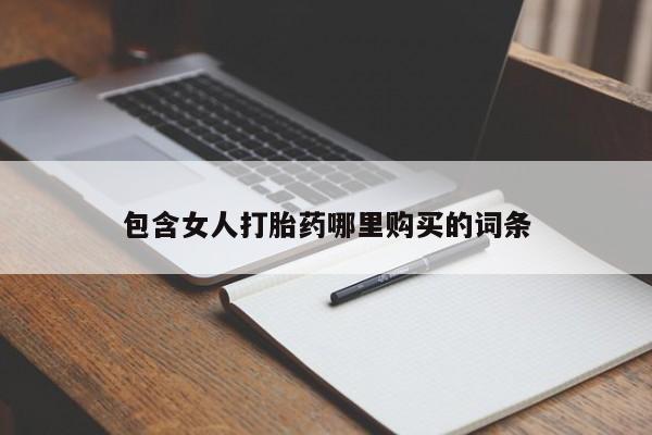 在私人诊所能买打胎药吗资讯 第379页