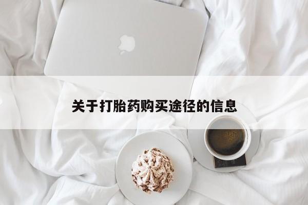 在私人诊所能买打胎药吗关于打胎药购买途径的信息
