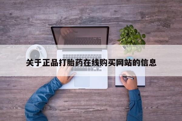 在私人诊所能买打胎药吗关于正品打胎药在线购买网站的信息