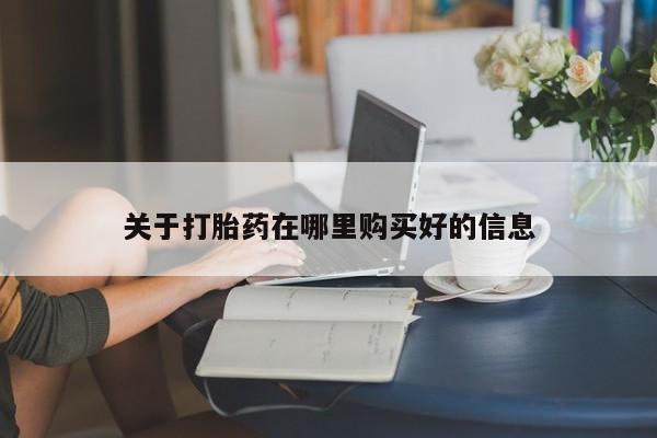 在私人诊所能买打胎药吗关于打胎药在哪里购买好的信息
