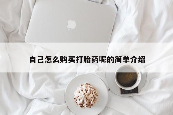 在私人诊所能买打胎药吗自己怎么购买打胎药呢的简单介绍