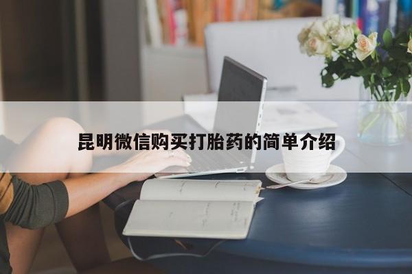 在私人诊所能买打胎药吗昆明微信购买打胎药的简单介绍