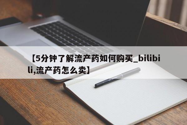 在私人诊所能买打胎药吗【5分钟了解流产药如何购买_bilibili,流产药怎么卖】