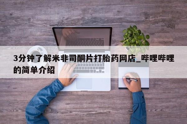 在私人诊所能买打胎药吗3分钟了解米非司酮片打胎药网店_哔哩哔哩的简单介绍